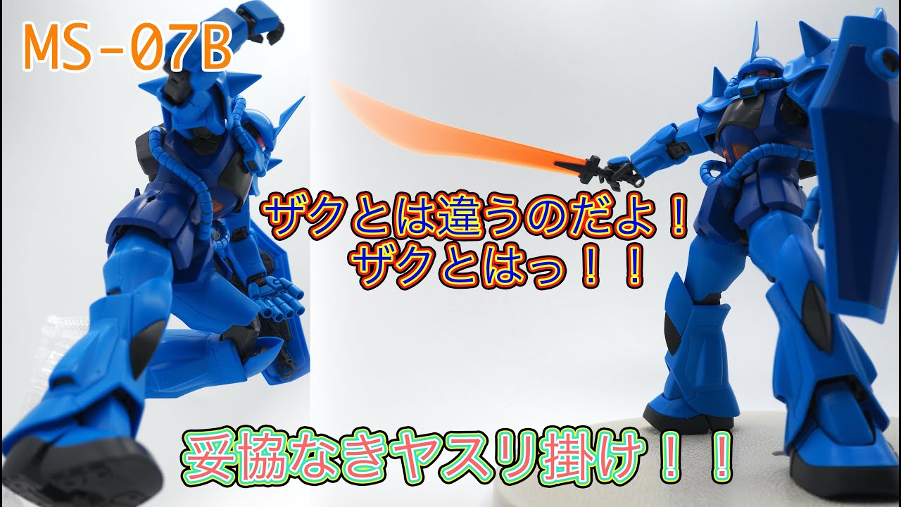 ガンプラ　MG　ザク　グフ　セット ガンプラ】MGグフ(ver2.0)・組んでみた！ - YouTube