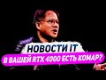 Ответ Nvidia за DLSS 3, насекомые vs RTX 4000, 115° у Raptor Lake Refresh