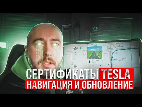 Сертификаты Tesla. Навигация Тесла. Обновления Tesla. Приложение Тесла. Закрыл все проблемы! .BURLA