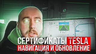 Сертификаты Tesla. Навигация Тесла. Обновления Tesla. Приложение Тесла. Закрыл все проблемы! .BURLA