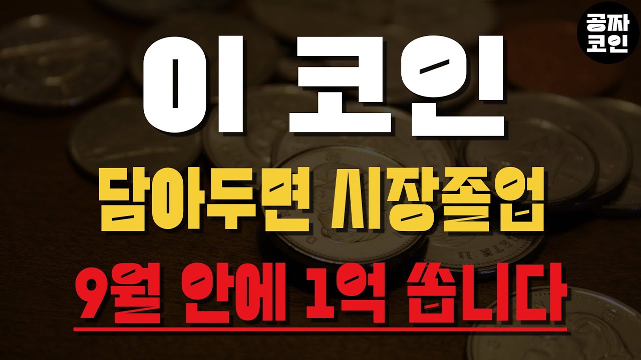 빠르면 오늘 급등 쏠 이 코인. 무조건 챙겨보세요. - YouTube