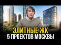 Элитная недвижимость Москвы. 5 самых интересных ЖК 2021 года