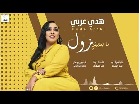 جديد الفنانة هدي عربي ما بعجبني زول أغاني سودانية  2022