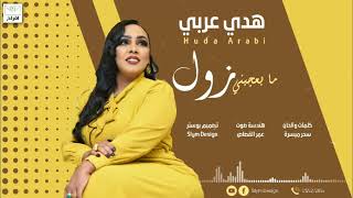 جديد الفنانة هدي عربي || ما بعجبني زول || أغاني سودانية New 2022