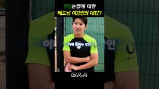 깻잎논쟁에 대한 테토남 이강인의 답변