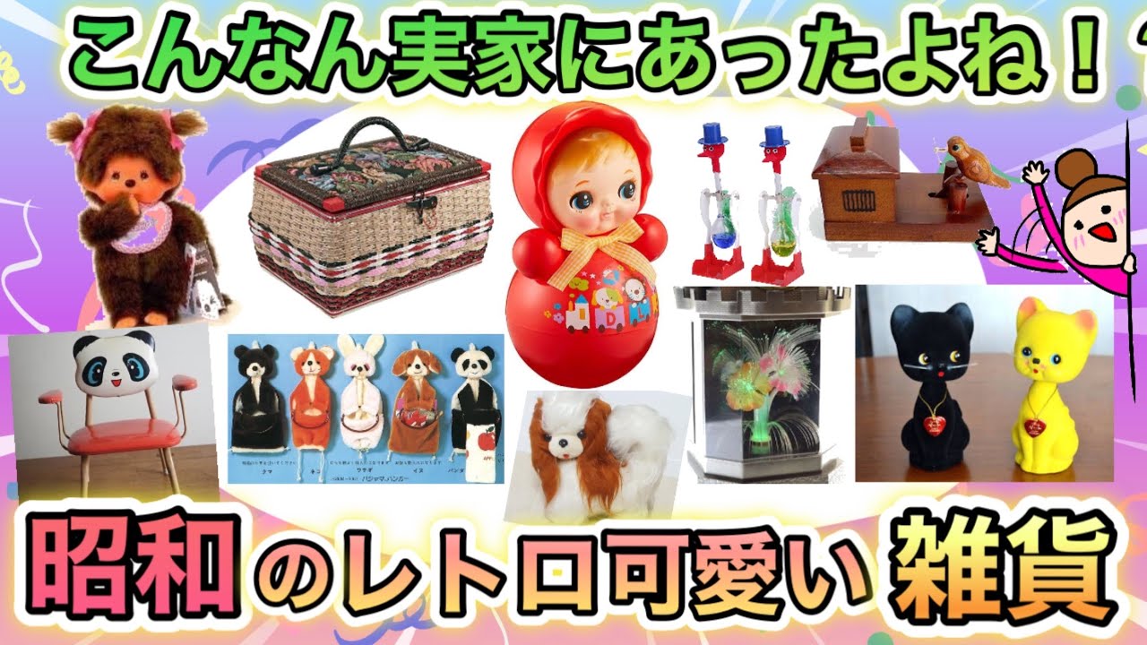 【アラフィフ以上が懐かしい】生粋の昭和生まれ集まれ！昔家にあったレトロ可愛い雑貨が見たい！