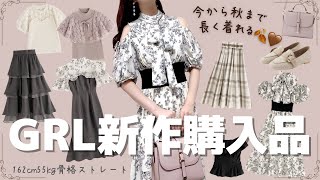 GRL New Purchases] Super Cute and Wearable Through Fall 🍂🤎 A