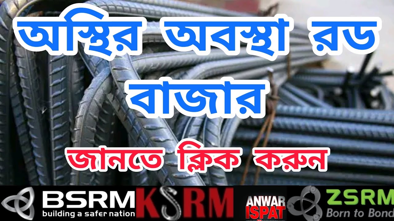 31 January Rod Price In Bangladesh Today 2024 31-january-rod-price-in-bangladesh-today-2024