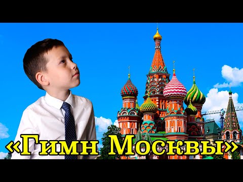 Кирилл Маклаков - "Моя Москва" (Гимн Москвы). Сл.: М. Лисянский и С. Агранян, муз.: И. Дунаевский.