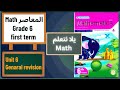 Math Grade 6 First Term General Revision Unit 6 مراجعة ماث سادسة ابتدائي لغات ترم اول 