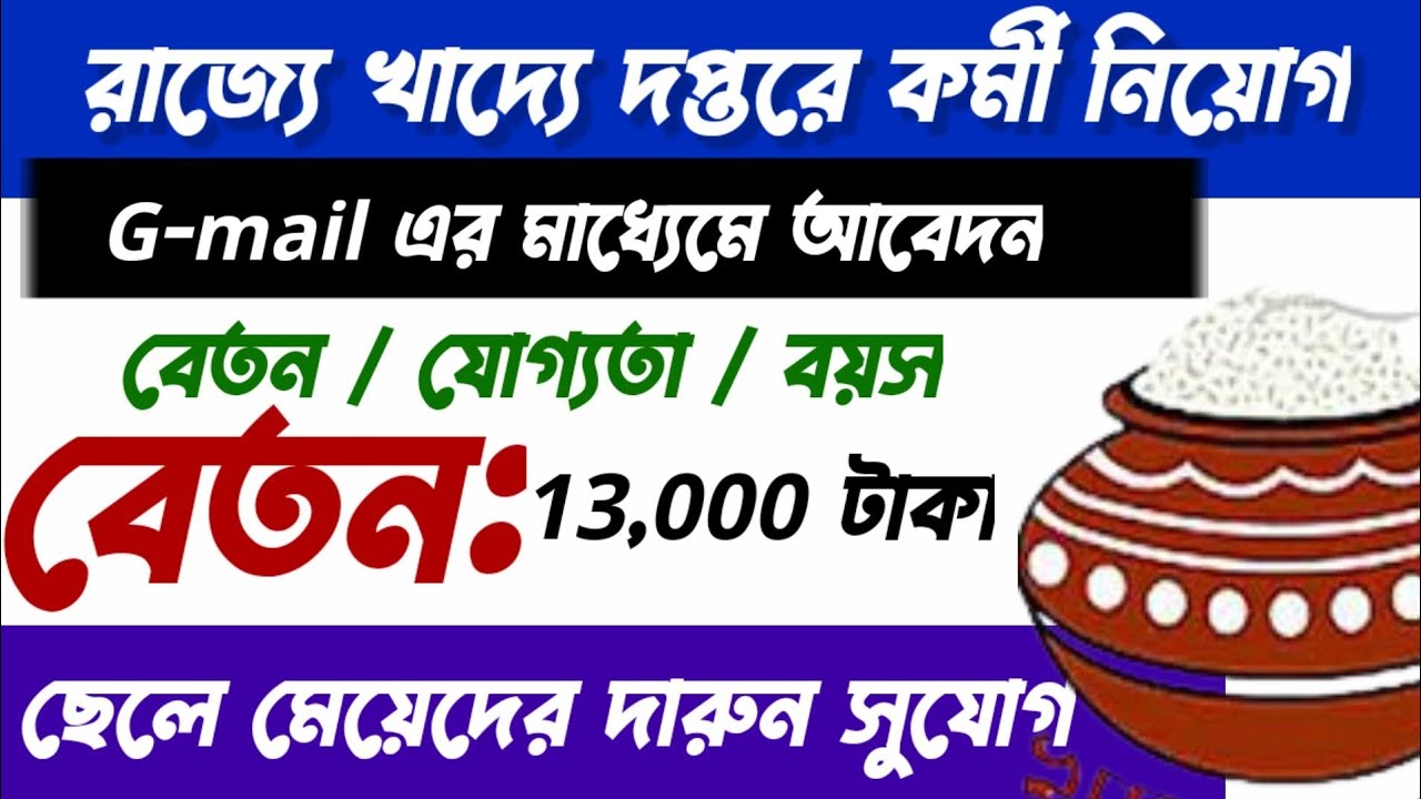 wb food supplies department job | food supplies department job in west bengal