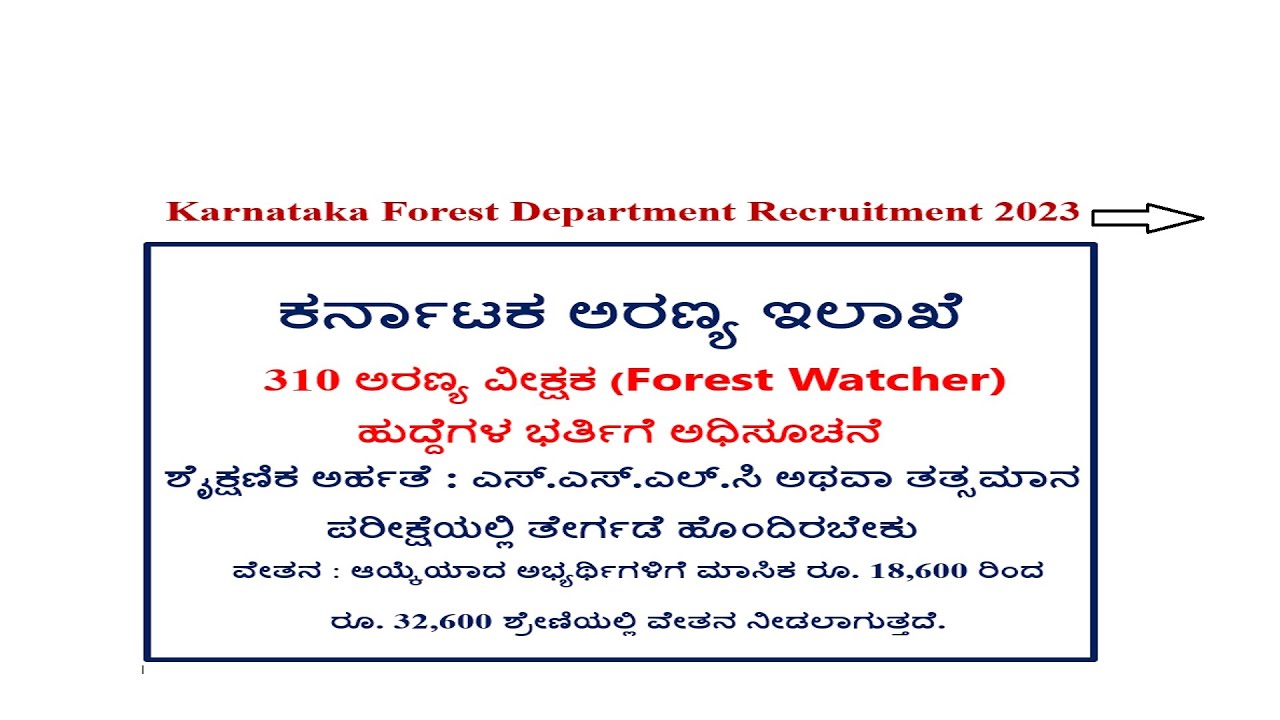 ಕರ್ನಾಟಕ ಅರಣ್ಯ ಇಲಾಖೆ ನೇಮಕಾತಿ 2023 – Karnataka Forest Department (KFD) Recruitment 2023