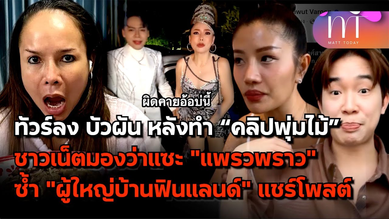 ทัวร์ลง “บัวผัน” หลังทำ คลิปพุ่มไม้ ชาวเน็ตมองแซะ “แพรวพราว” ซ้ำ ผญบ.ฟินแลนด์ แชร์โพสต์ | Matt Today