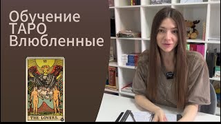 Обучение по картам таро. Аркан «Влюбленные»