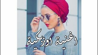 اغنية اوزبكية حصريه |2020|