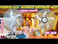 বিদ্যুৎ ছাড়া ৩০ ঘন্টা চলবে।rechargeable fan price, fan price in Bangladesh#dcfan #chargerfan #viral