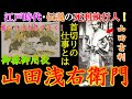 【歴史解説】江戸時代の処刑人・首切り浅右衛門・山田浅右衛門とは！？【MONONOFU物語】
