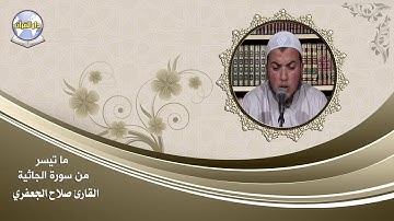 ما تيسر من سورة الجاثية // القارئ صلاح الجعفري