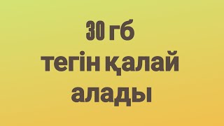 30 гб тегін қалай алады