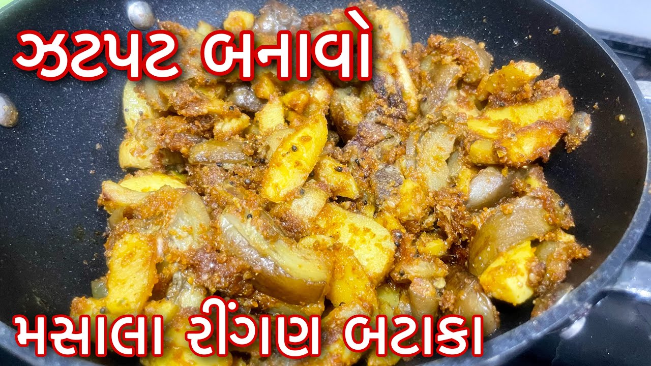 ઝટપટ બનાવો મસાલા રીંગણ બટાકા /Quick Recipe/Gujarati kitchen મસાલેદાર સબ્જી