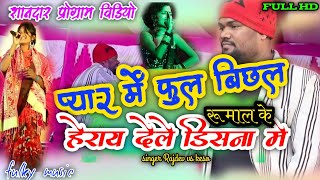 फल बछल रमल क हरय दल डसन म Singer Rajdev Vs Keso New Stage Song 2022