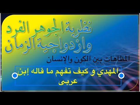 المهدي والبشرى الثانية سر تم كشفه كيف تفهم شيفرة أقوال ابن عربي عن الولي الختم الله أكبر
