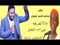 ما لا تعرفه عن الفنان صابر محمد احمد عوض حفيد الخال 