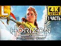 ШЕДЕВР НА PLAYSTATION 5 ► Horizon 2 Forbidden West - Запретный Запад Прохождение #1 [4K PS5]