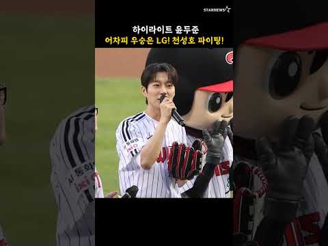 하이라이트 윤두준, 어차피 우승은 LG! 천성호 파이팅!