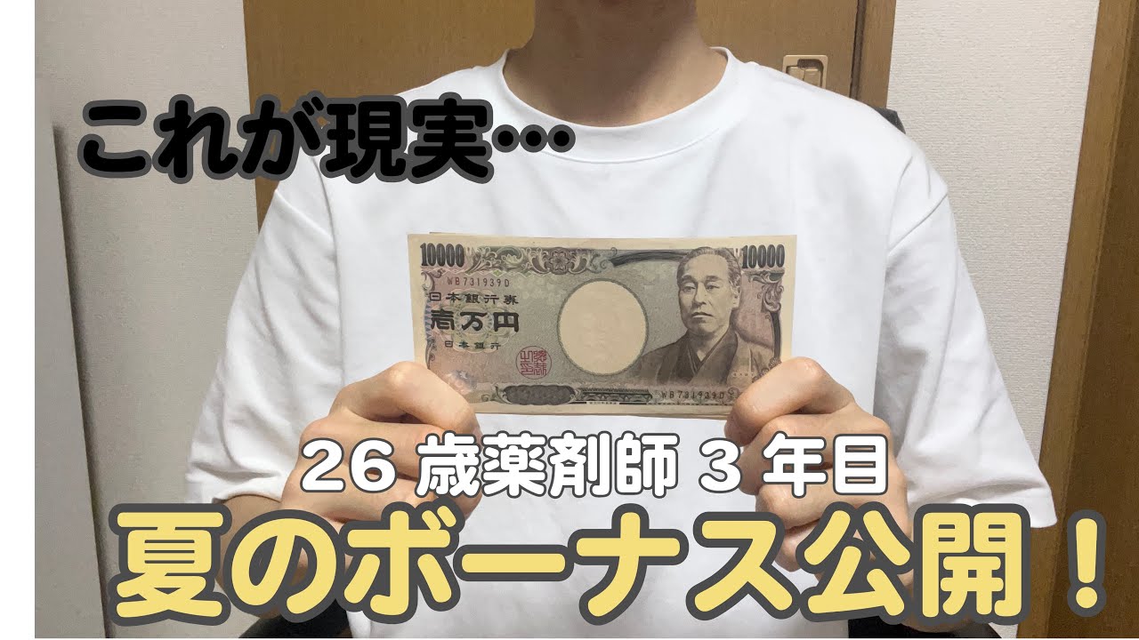 【2025年夏のボーナス公開】　薬剤師のボーナスっていくら？リアルすぎる手取りと使い道を公開