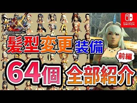 Mhxx Switch 髪型が変わる頭装備 女 を色変更と素材含めて６４個全て紹介 前編 おすすめ見た目装備 女性実況 モンハンダブルクロス Youtube