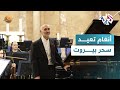 ضفاف L بيروت عبد الرحمن الباشا ولبنان البعلبكي في أمسية موسيقية 