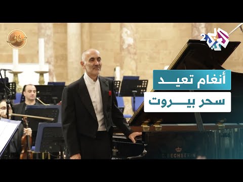ضفاف L بيروت عبد الرحمن الباشا ولبنان البعلبكي في أمسية موسيقية 