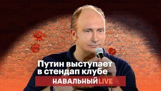 Если бы Путин выступал в стендап-клубе