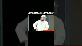 ДАЛИЛ СУРАСАҢ ДАЛИЛ БАР/ ЧУБАК АЖЫ ЖАЛИЛОВ