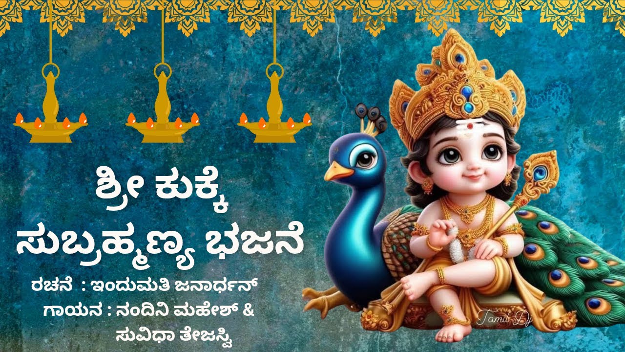 Shri  Kukke Subramanya Bhajane - By Indumathi Janardhan