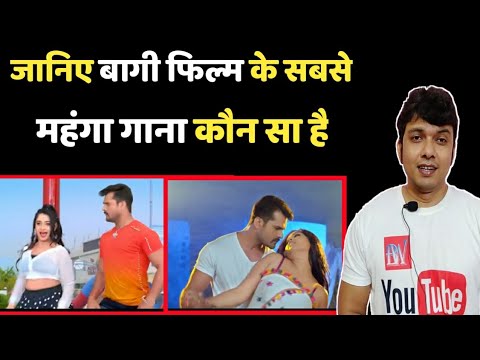 जानिए-baaghi-bhojpuri-movie-का-कौन-सा-गाना-है-सबसे-महंगा-और-मस्त-भी-!-mahesh-pandey-के-साथ-!khesari.