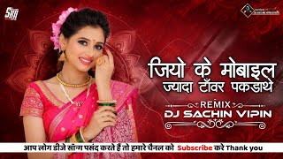 Jio Ke Mobile Jyda Tower Pakdathe New Mandla Mix New Cg Dj Remix 2026 Cg Dj Remix By Dj Sachin Vipin