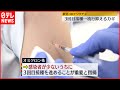 【ワクチン】専門家に聞く 流行抑えるカギは“3回目接種”