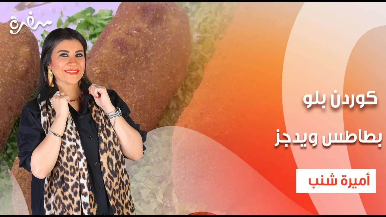 بطاطس بيوريه - كوردن بلو - بطاطس ويدجز - صوص جريفي | أميرة في المطبخ | حلقة كاملة