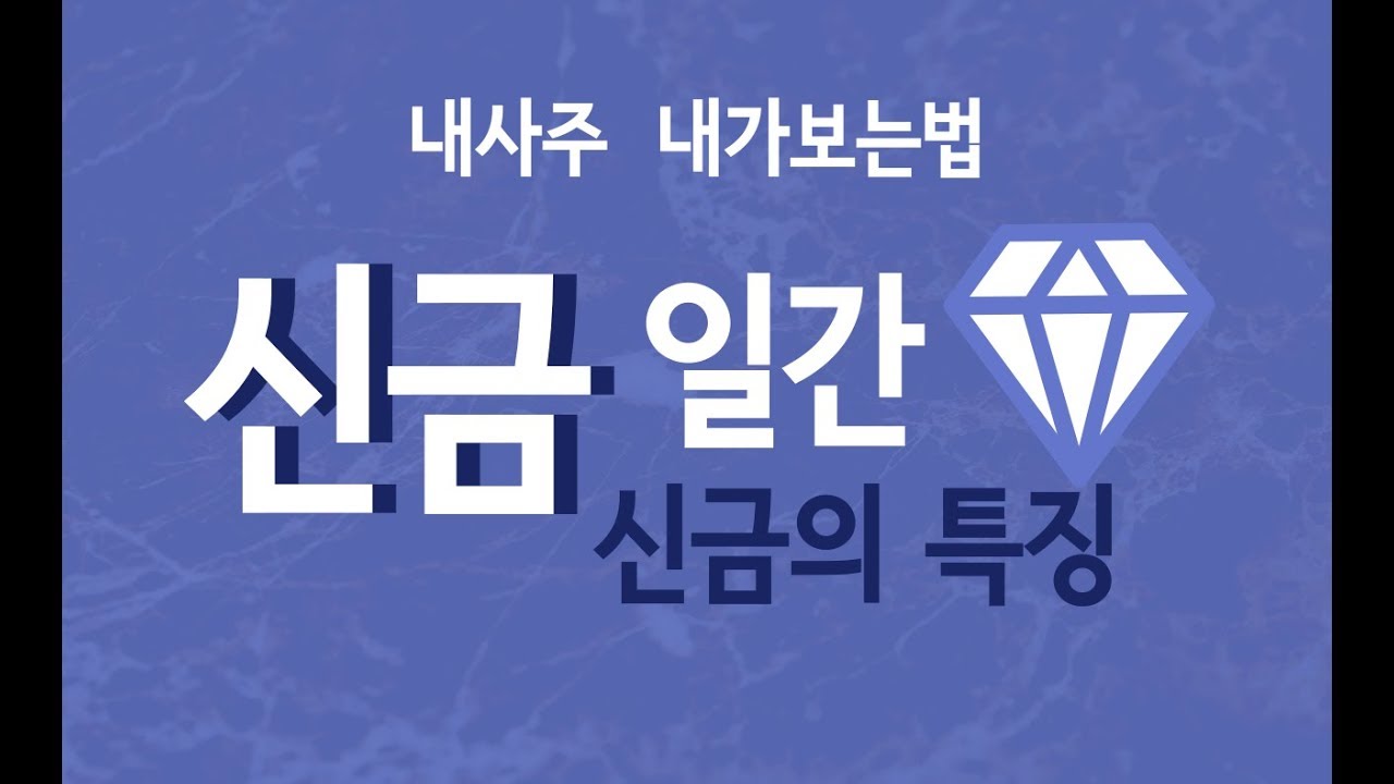 내사주 내가보기-신금일간,신금의 특징