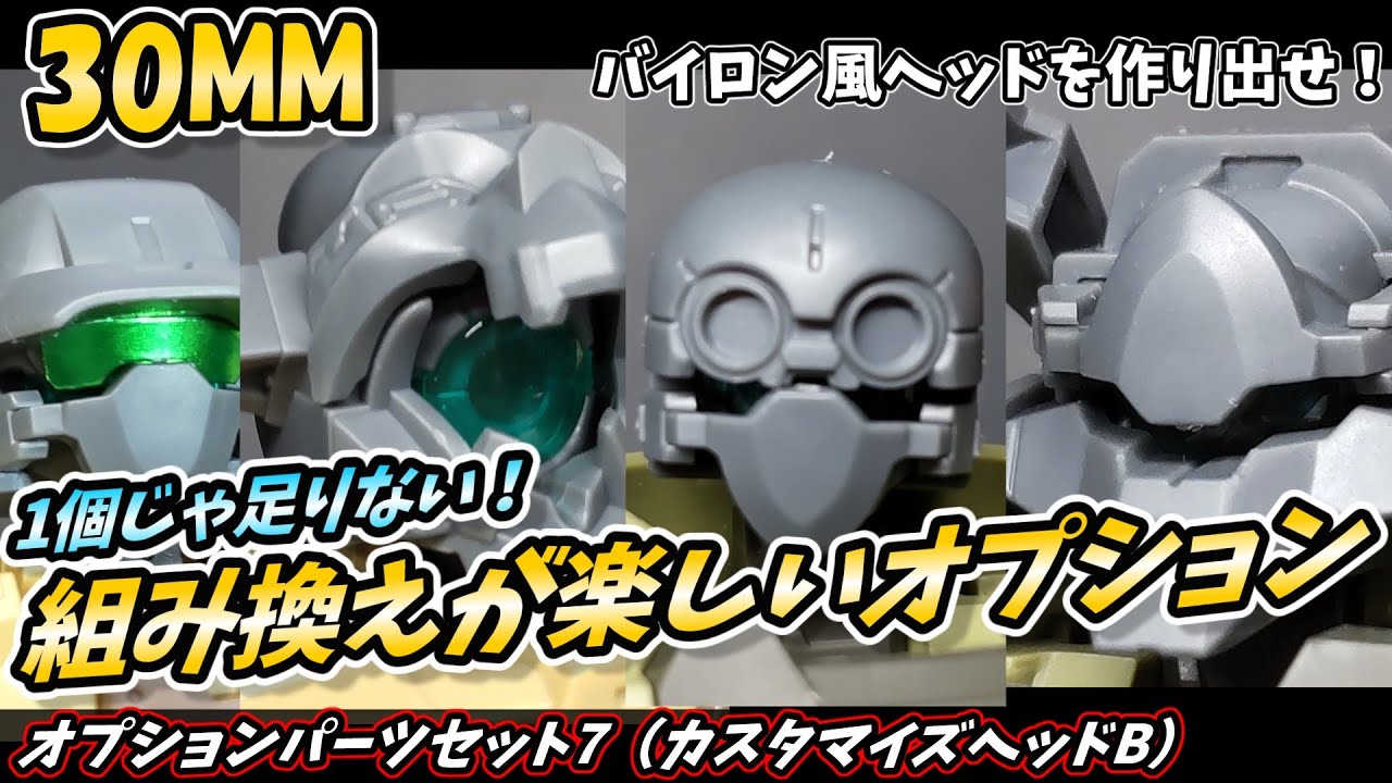 30MM】バイロン機風のカスタムを楽しめる！オプション