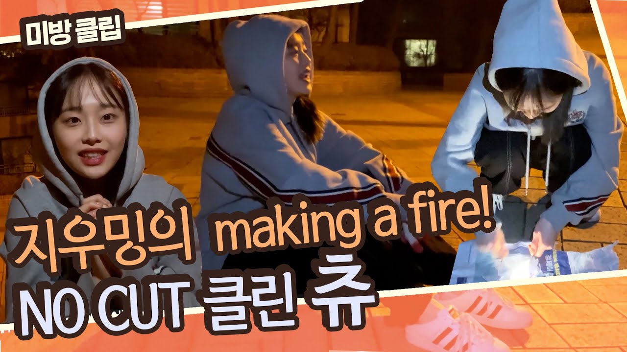 [깜짝 선물🎁][NO CUT 클린] 족장님 보고 계시죠? 츄 캔 두 잇! 이달의 소녀 츄의 불 붙이기 셀프캠🔥