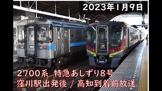 【四国チャイム「新型」】2700系特急あしずり8号車内放送 (窪川駅出発後・高知駅到着前)【JR四国】