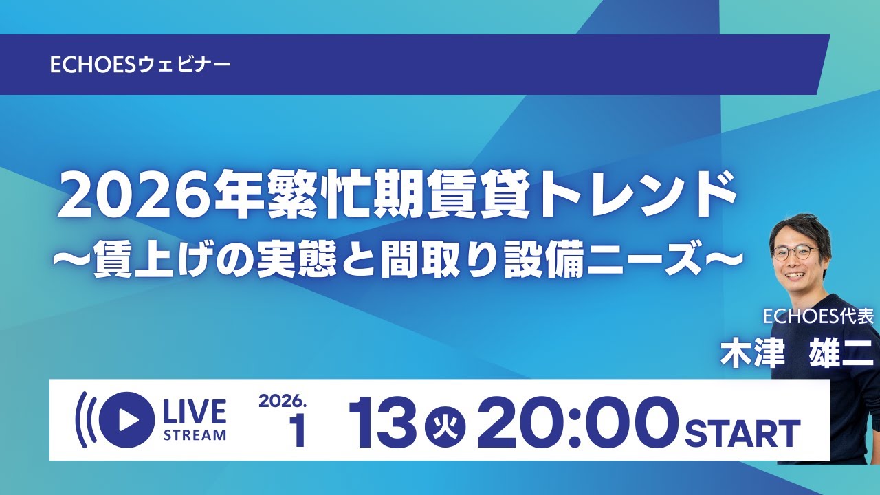 ECHOESオンラインセミナー「2026年繁忙期最新トレンド～賃上げの実態と間取り設備ニーズ～」
