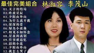 兩人都是唱將 百聽不厭 : 本人認為最好聽的台語歌:【李茂山 Li Maoshan】: Best Songs Of Li Mao Shan Lin Shurong