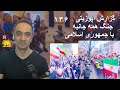 گزارش آپوزیتی ۱۳۶ جنگ همه جانبه باجمهوری اسلامی 