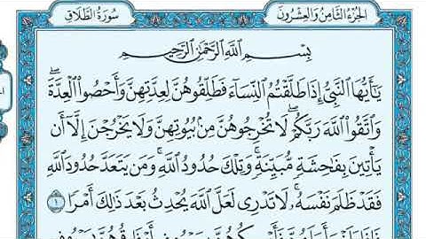 القرأن الكريم سورة الطلاق مكتوبة - The Holy Quran Surat Al-Talaq
