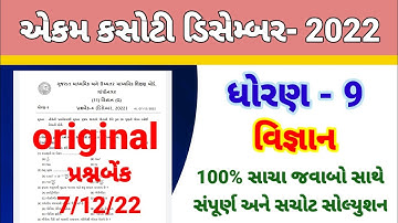 dhoran 9 science ekam kasoti  paper solution December 2022 || std 9 science paper solution 7/12/22
