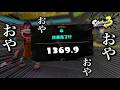 13帯の女王帰還！？ここから這い上がっちゃる！！【スプラトゥーン3】